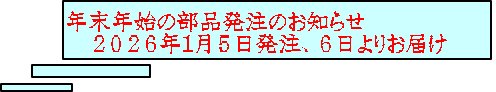 年末年始の部品発注のお知らせ 　２０２６年１月５日発注、６日よりお届け 