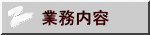 業務内容
