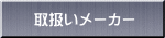 取扱いメーカー 